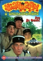 Жандарм и инопланетяне