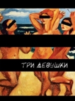 Три девушки