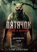 Пятачок. Кровь и жёлуди