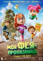 Моя фея-проказница