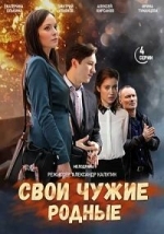 Свои чужие родные