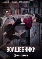 Волшебники