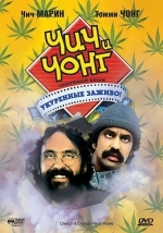 Чич и Чонг: Следующий фильм. Укуренные заживо!