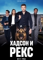 Хадсон и Рекс