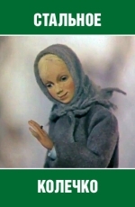 Стальное колечко