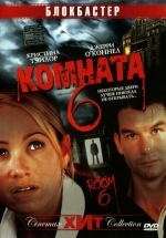 Комната 6