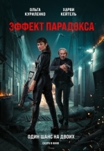 Эффект парадокса