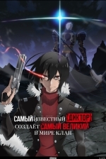 Самый известный диктор создаёт самый великий в мире клан