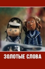 Золотые слова