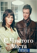 С чистого листа