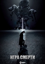 Игра смерти