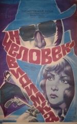 Человек-невидимка