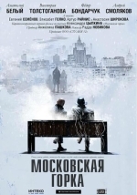 Московская горка