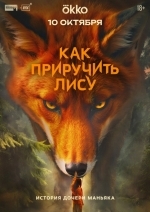 Как приручить лису