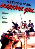 А в России опять окаянные дни