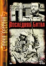 Последняя битва