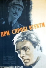 При попытке к бегству