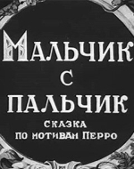 Мальчик с пальчик