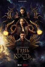 Тень и кость