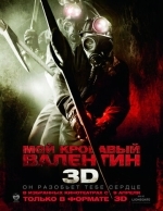 Мой кровавый Валентин 3D