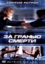 За гранью смерти