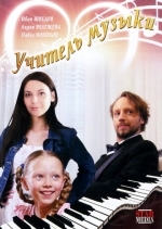 Учитель музыки