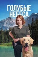 Голубые небеса