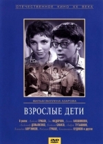 Взрослые дети