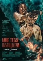 Мне тебя обещали