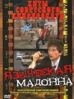 Языческая мадонна