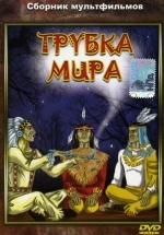 Трубка мира