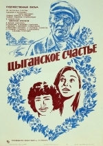 Цыганское счастье