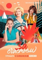 За счастьем