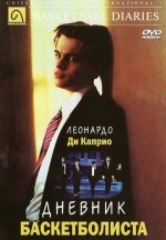 Дневник баскетболиста
