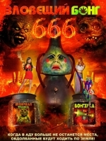 Зловещий Бонг 666