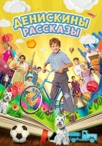 Денискины рассказы