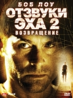 Отзвуки эха 2: Возвращение