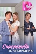 Счастлива по умолчанию