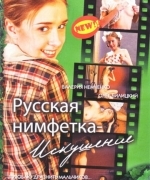 Русская нимфетка: Искушение