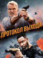 Протокол выхода