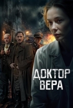 Доктор Вера