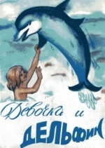 Девочка и дельфин