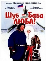 Шуб – баба Люба!