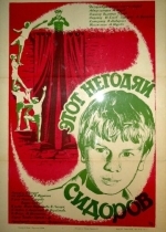 Этот негодяй Сидоров