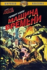 Машина времени