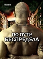 По пути беспредела