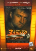 Большое золото мистера Гринвуда