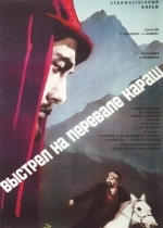 Выстрел на перевале Караш