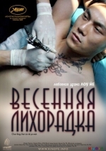 Весенняя лихорадка