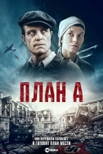 План А